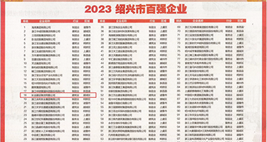 女护士无毛吃鸡巴权威发布丨2023绍兴市百强企业公布，长业建设集团位列第18位